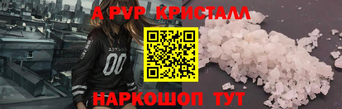 A PVP кристаллы  дарнет шоп  Alfa_PVP кристаллы  А ПВП  A PVP Crystall  Куйбышев  Вход с VPN 