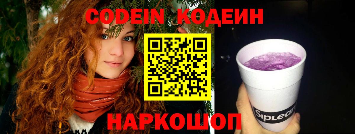 Codein напиток Lean (лин) Куйбышев