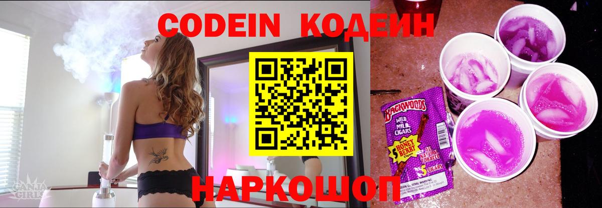 Кодеиновый сироп Lean Purple Drank  Кодеин напиток Lean (лин)  Вход с VPN  Куйбышев 